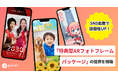 SNS拡散で話題性UP!「特典型ARフォトフレームパッケージ」の提供を開始