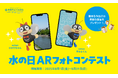 【京都市上下水道局主催】水への関心を高める「水の日 ARフォトコンテスト」を実施します