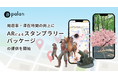 【周遊率・滞在時間の向上に】ARによるスタンプラリーパッケージの提供を開始