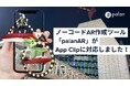 “街そのもの”をXR化する新機能を追加！ノーコードAR作成ツール「palanAR」がApp Clipに対応