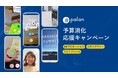 【年度末限定】palan、ブランド価値を最大化する高精度なWebAR「予算消化応援キャンペーン」を提供