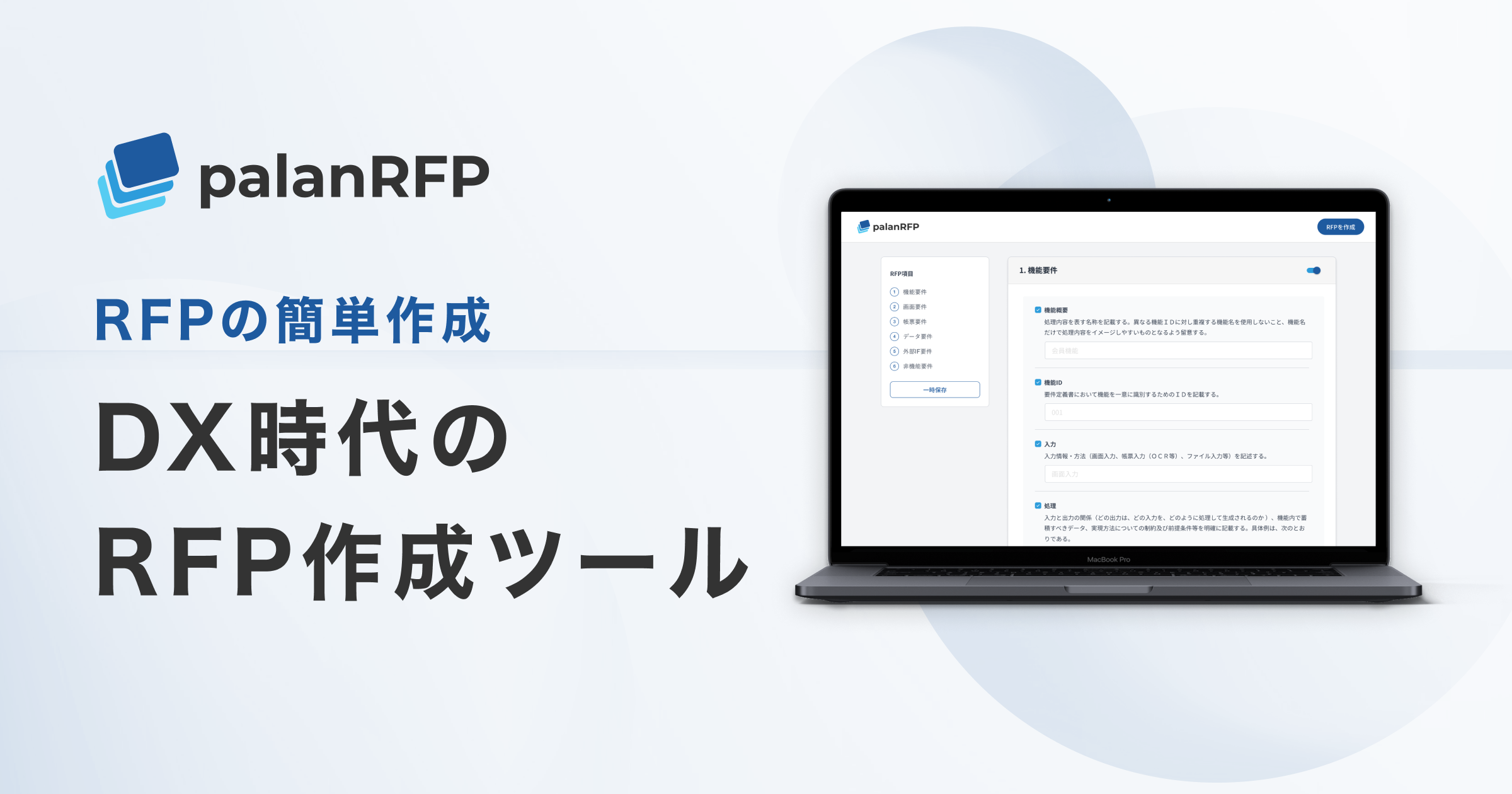 Dx時代のrfp作成ツール Palanrfp のベータ版の提供を開始しました 株式会社palanのプレスリリース