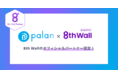 xRサービス開発のpalan、世界最大手WebAR企業の8th Wall社よりオフィシャルパートナーとして認定