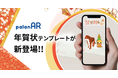 AR作成サービスpalanARで「年賀状WebAR」を無料作成できる機能を開始しました！