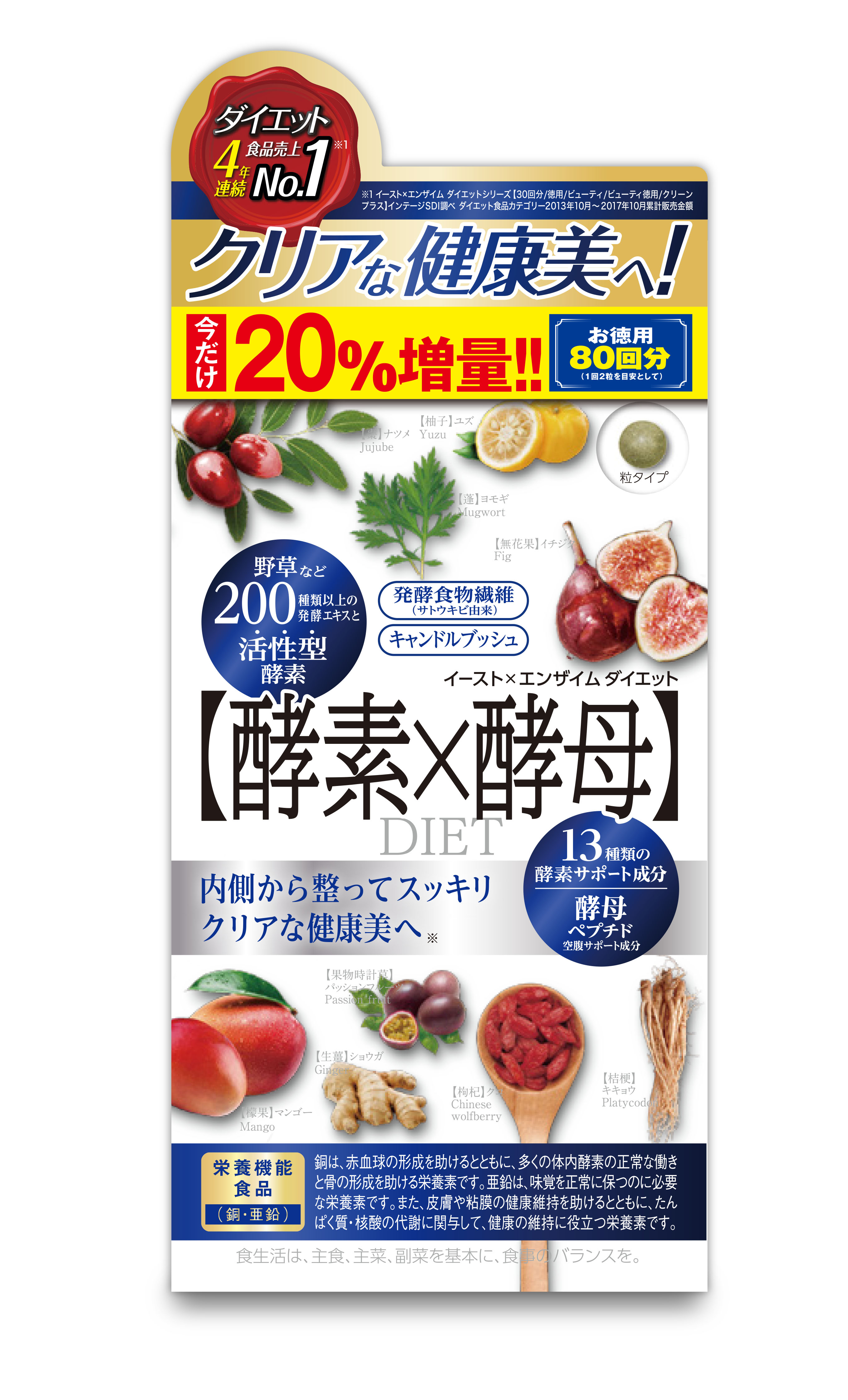 イースト×エンザイム ダイエット 徳用 20%増量』｜株式会社