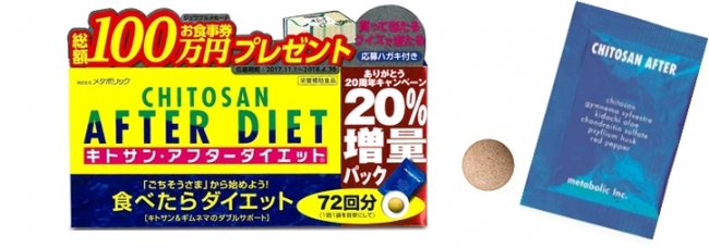 発売20周年の超ロングセラーサプリ「キトサン・アフターダイエット」が ...