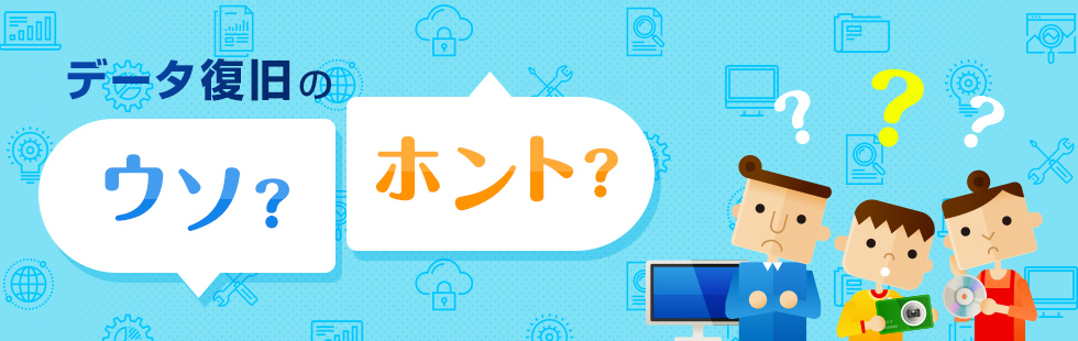 データレスキューセンター 新コンテンツ データ復旧のウソ ホント を公開 データレスキューセンターのプレスリリース