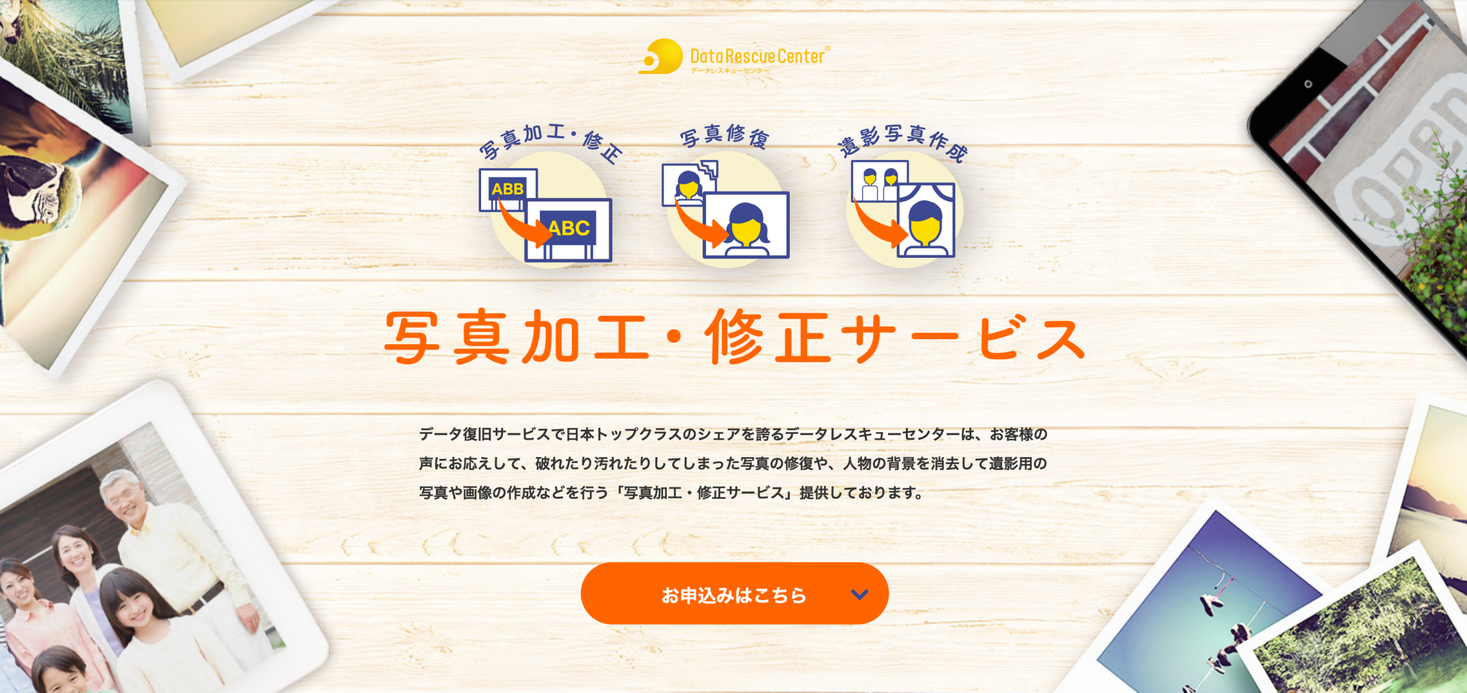 データレスキューセンター 写真加工 修正サービス を開始 データレスキューセンターのプレスリリース