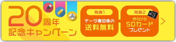 データレスキューセンター 会社設立20周年記念キャンペーン