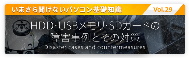 HDD・USBメモリ・SDケードの障害事例と対策