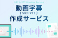 文字起こし・テープ起こしのデータグリーン、動画字幕作成サービスで新たにVTTファイル形式にも対応