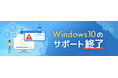 データレスキューセンター、Windows10サポート終了に潜むデータ復旧の注意点を公開
