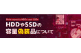 データ復旧のデータレスキューセンター、HDDやSSDの容量偽装品についてを公開
