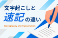文字起こし、テープ起こしのデータグリーン、新コンテンツ「文字起こしと速記の違い」を公開