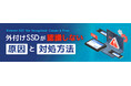 データ復旧のデータレスキューセンター、外付けSSDが認識しない原因と対処方法を公開