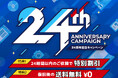データ復旧が割引＆返送料無料に｜データレスキューセンター24周年記念キャンペーン