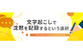 データグリーン、「文字起こしで沈黙を記録するという選択」を公開