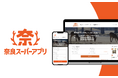 奈良県が県内全域のイベント情報をAIで集約する「奈良スーパーアプリ イベント情報集約サイト」を導入