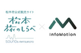 「松本市公式観光サイト 松本旅のしらべ」に観光客向けイベント情報のデータ連携を開始