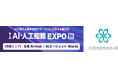 シナモンAI、「第6回 AI・人工知能EXPO 秋」に出展