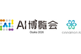 シナモンAI、「AI博覧会 Osaka2026」に出展（1/21～22 マイドームおおさか）