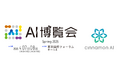 シナモンAI、「AI博覧会 Spring 2026」に出展（4/7～4/8 東京国際フォーラム）