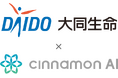 【業界初、給付金支払い査定業務の医学判断に生成AIを活用】シナモンAI、大同生命保険に「給付金支払い査定AI」を本格提供