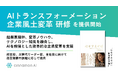シナモンAI、「AIトランスフォーメーション・企業風土変革研修」を提供開始
