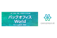 シナモンAI、「バックオフィス World 2026 夏 東京」に出展（7/8～7/10 東京ビッグサイト）来場者限定の無料トライアルも！