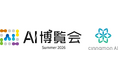シナモンAI、「AI博覧会 Summer 2026」に出展（8/26～8/27 新宿住友ビル 三角広場）