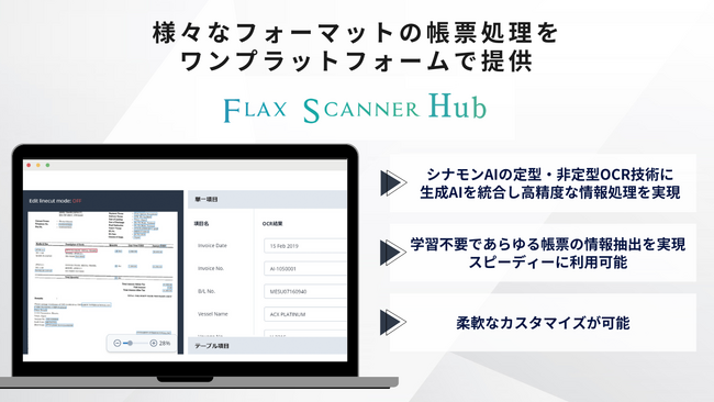 シナモンAI「Flax Scanner HUB」