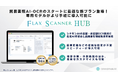 シナモンAI、定型・非定型帳票対応のAI-OCRプラットフォーム「Flax Scanner HUB」に「貿易書類Starterプラン」登場