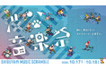 10.17(土)・18(日)開催「第21回渋谷音楽祭2026 ~SHIBUYA MUSIC SCRAMBLE~」コンテンツ情報第二弾解禁！