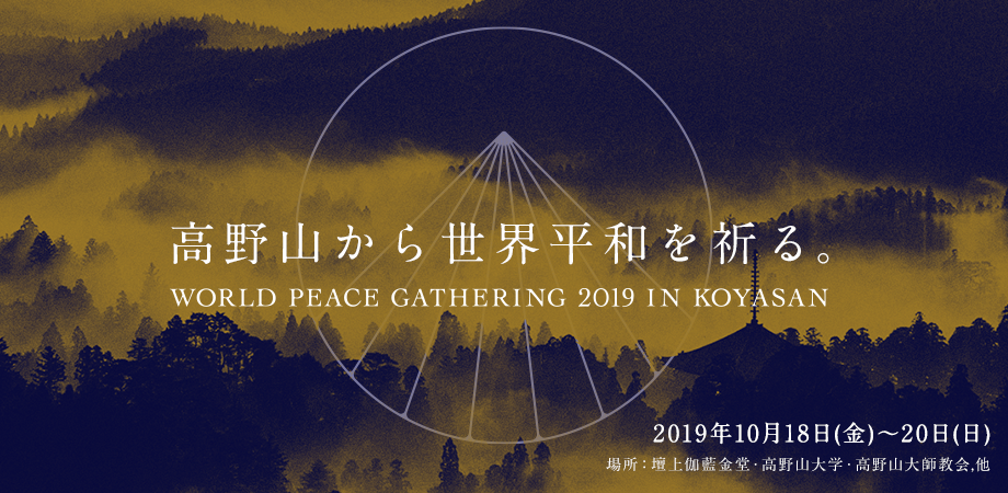 高野山から世界平和を祈る World Peace Gathering 19 In Koyasan 開催決定 株式会社アルファセンセーションのプレスリリース