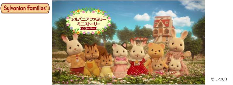 大人気 3dcgアニメーション シルバニアファミリー ミニストーリー クローバー 完全新作ストーリー 10月から 地上波放送決定 株式会社エポック社のプレスリリース