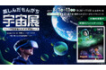 宇宙や化学を楽しく学べるイベント「楽しんだもんがち宇宙展」supported by 太陽ホールディングス 開催決定共催:千葉工業大学惑星探査研究センター
