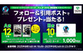 「ストリートファイターリーグ: Pro-JP 2025」開幕記念Xキャンペーン~出場チームのサイン入りチェキやオリジナルQUOカードを合計22名様にプレゼント~