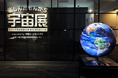 宇宙や化学を楽しく学べるイベント「楽しんだもんがち宇宙展」supported by 太陽ホールディングス 共催:千葉工業大学惑星探査研究センターを千葉工業大学東京スカイツリータウン®キャンパスで開催