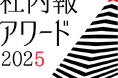 太陽ホールディングスが「社内報アワード2025」の2部門でブロンズ賞をダブル受賞