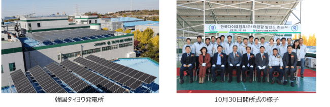 太陽ホールディングスが韓国子会社で太陽光発電所を開所 太陽ホールディングス株式会社のプレスリリース