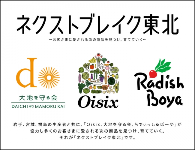 食品宅配３ブランド初の共同企画「ネクストブレイク東北」 東日本