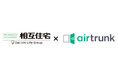 相互住宅株式会社が管理する賃貸マンションに宅配型トランクルーム airtrunk を付帯サービスとして導入