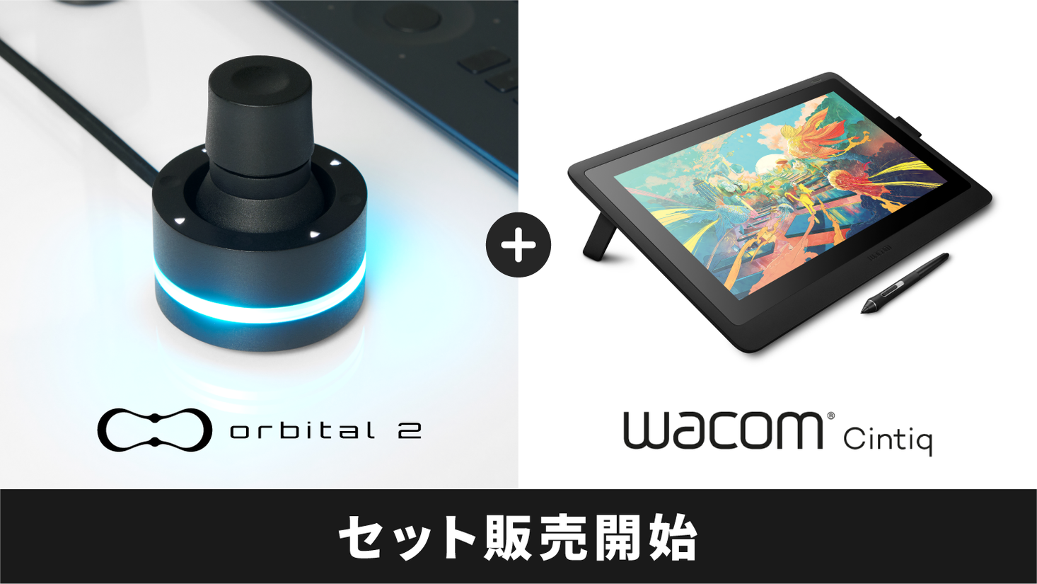 BRAIN MAGIC「Orbital2」がワコム「Wacom Cintiq 16」とのセット販売を