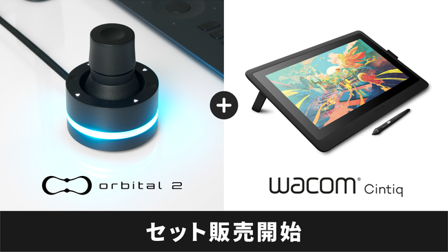 Brain Magic Orbital2 がワコム Wacom Cintiq 16 とのセット販売を開始 企業リリース 日刊工業新聞 電子版