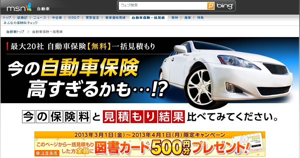 好評につき第2弾 Msn 自動車保険一括見積 図書カードプレゼントキャンペーン実施のお知らせ 株式会社ウェブクルーのプレスリリース 好評につき第2弾 Msn 自動車保険一括見積 図書カードプレゼントキャンペーン実施のお知らせ 株式会社ウェブクルーのプレスリリース