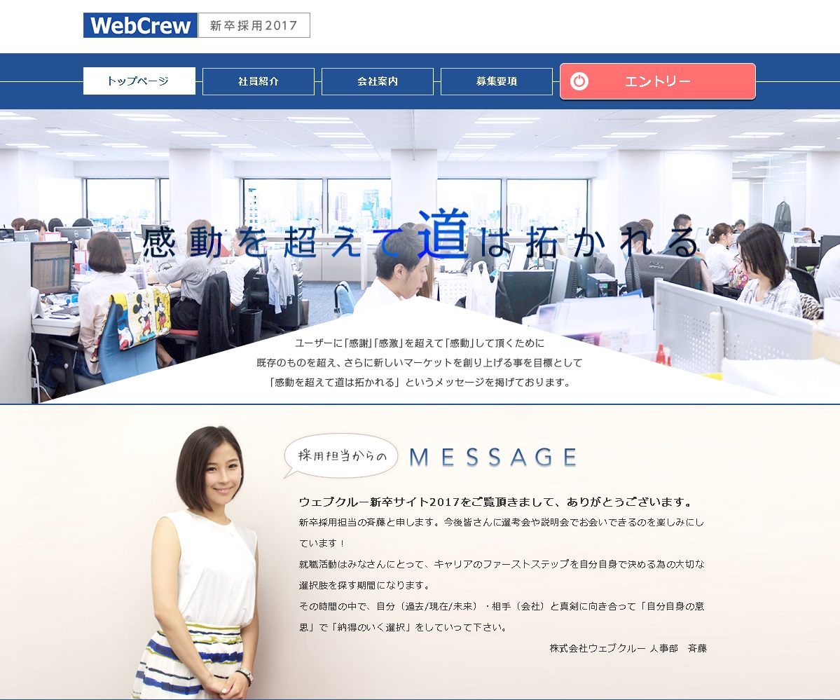 ウェブクルー17年度新卒採用サイト 感動を超えて道は拓かれる を新規オープン 株式会社ウェブクルーのプレスリリース