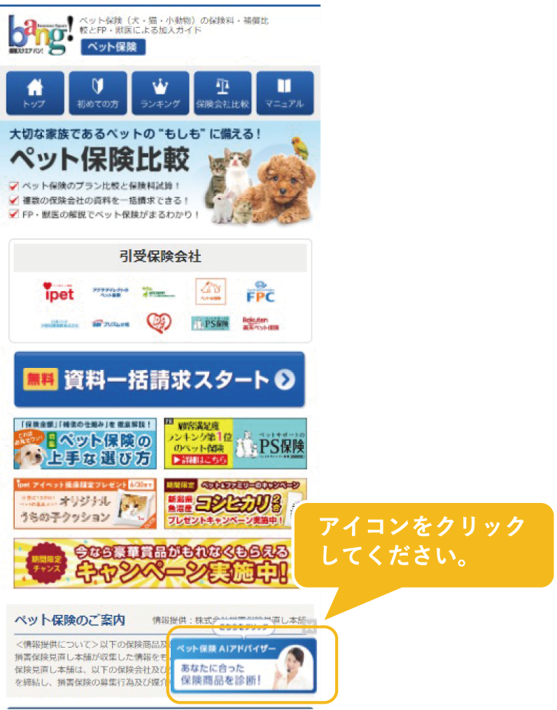 業界初 ペット保険の疑問解消から商品提案まで対応する提案型チャットボット ペット保険aiアドバイザー の提供を開始 株式会社ウェブクルーのプレスリリース