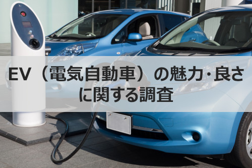 Evの魅力 良さとは エンジン車 からev 電気自動車 に乗り替えて 不満を感じた人は1割 今後 さらにevが普及していくために必要なことは 株式会社ウェブクルーのプレスリリース