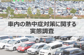 【ウェブクルー、車内の熱中症対策を調査】自動車所有者の約4人に1人が、車内で熱中症のような症状を経験!一方、全体の46.0%が「車内の高温対策・熱中症対策ができていない」と回答