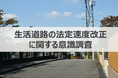 【ウェブクルー、生活道路の法定速度改正に関する意識調査を実施】生活道路の法定速度が時速30kmに引き下げ決定、ドライバーの61.3%が「知らない」という結果に